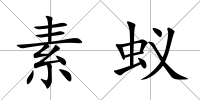 素蟻
