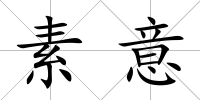 素意