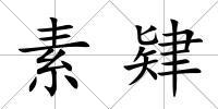 素肄
