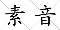 素音