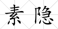 素隱