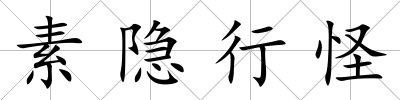 素隱行怪