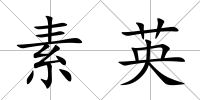 素英