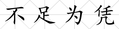 不足為憑