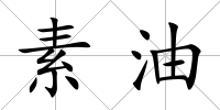 素油