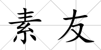 素友