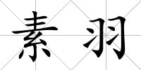 素羽