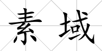 素域