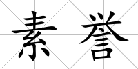 素譽