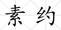素約