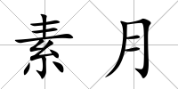 素月