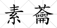 素蘥