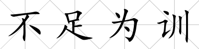 不足為訓