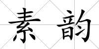 素韻