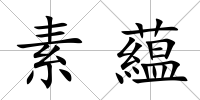 素藴