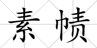 素幘