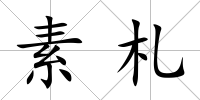 素札