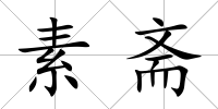 素齋