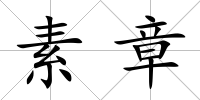 素章