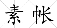 素帳