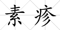 素疹