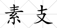 素支