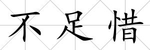 不足惜