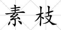 素枝