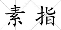 素指