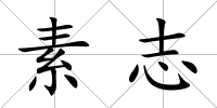 素志