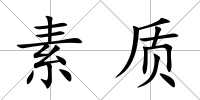 素質