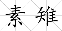 素雉