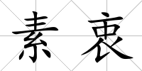 素衷