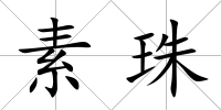 素珠