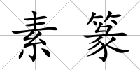 素篆