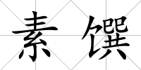 素饌
