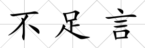 不足言