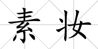 素妝