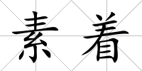 素著