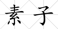 素子