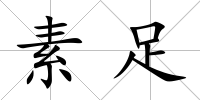 素足