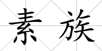 素族