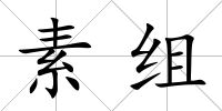 素組