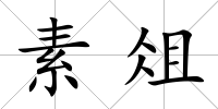 素俎