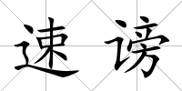速謗
