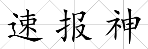 速報神