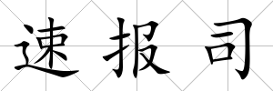 速報(bào)司