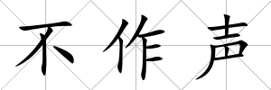 不作聲
