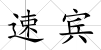 速賓