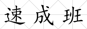 速成班
